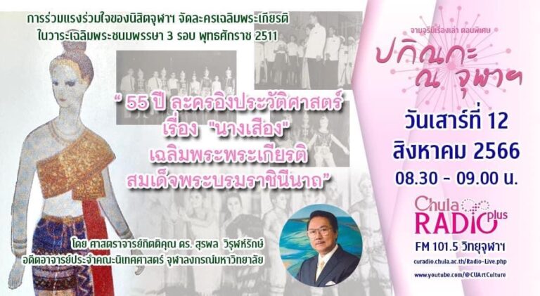 จามจุรีมีเรื่องเล่า ตอนพิเศษ “ปกิณกะ ณ จุฬาฯ”