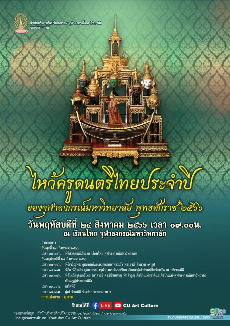 พิธีไหว้ครูดนตรีไทยของจุฬาลงกรณ์มหาวิทยาลัย ประจำปี 2566