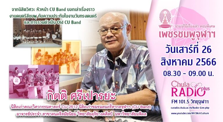 จามจุรีมีเรื่องเล่า ตอนพิเศษ “เพชรชมพูจุฬาฯ”