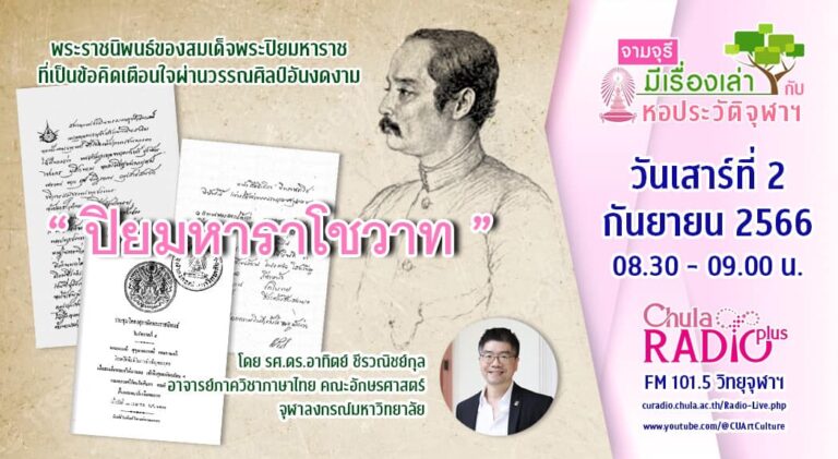 รายการ “จามจุรีมีเรื่องเล่ากับหอประวัติจุฬาฯ” ตอน “รู้เรื่องจุฬาฯ ผ่าน พ.ร.บ.จุฬาลงกรณ์มหาวิทยาลัย”