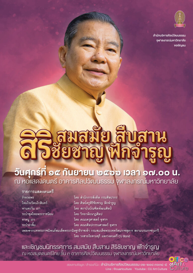 การแสดงดนตรีและนาฏศิลป์ไทย “สมสมัย สืบสาน สิริชัยชาญ ฟักจำรูญ”