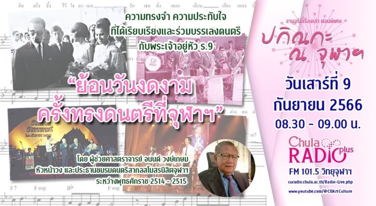 จามจุรีมีเรื่องเล่า ตอนพิเศษ “ปกิณกะ ณ จุฬาฯ”