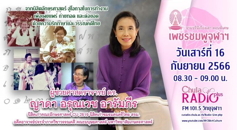 จามจุรีมีเรื่องเล่า ตอนพิเศษ “เพชรชมพูจุฬาฯ”