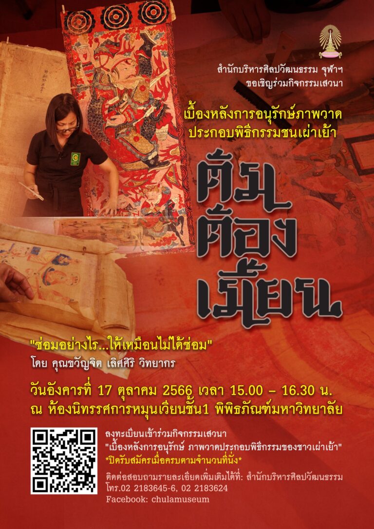 กิจกรรมเสวนา “เบื้องหลังการอนุรักษ์ภาพวาดประกอบพิธีกรรมชนเผ่าเย้า”