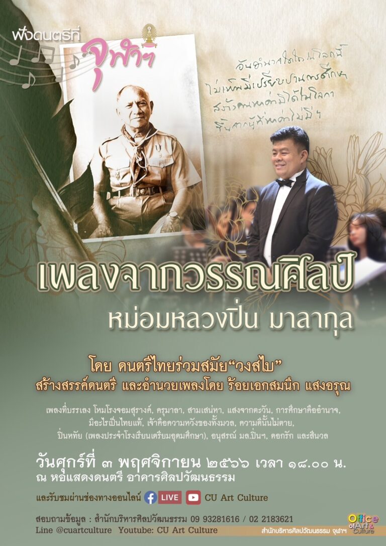 ฟังดนตรีที่จุฬาฯ: “เพลงจากวรรณศิลป์ หม่อมหลวงปิ่น มาลากุล”