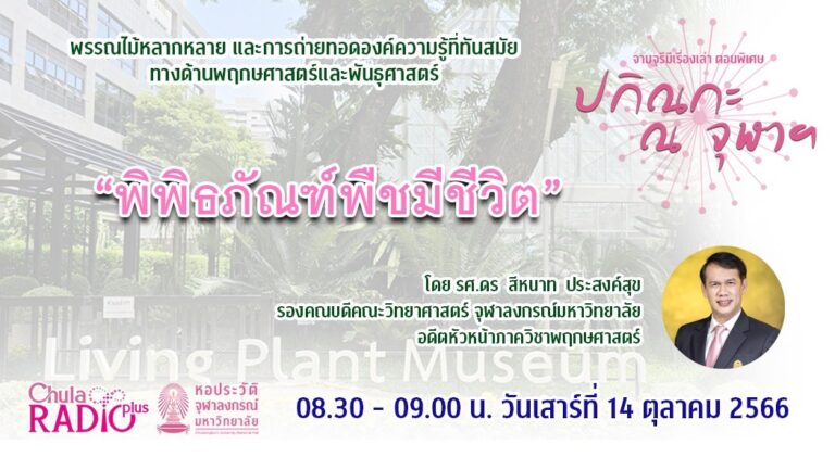 จามจุรีมีเรื่องเล่า ตอนพิเศษ “ปกิณกะ ณ จุฬาฯ”