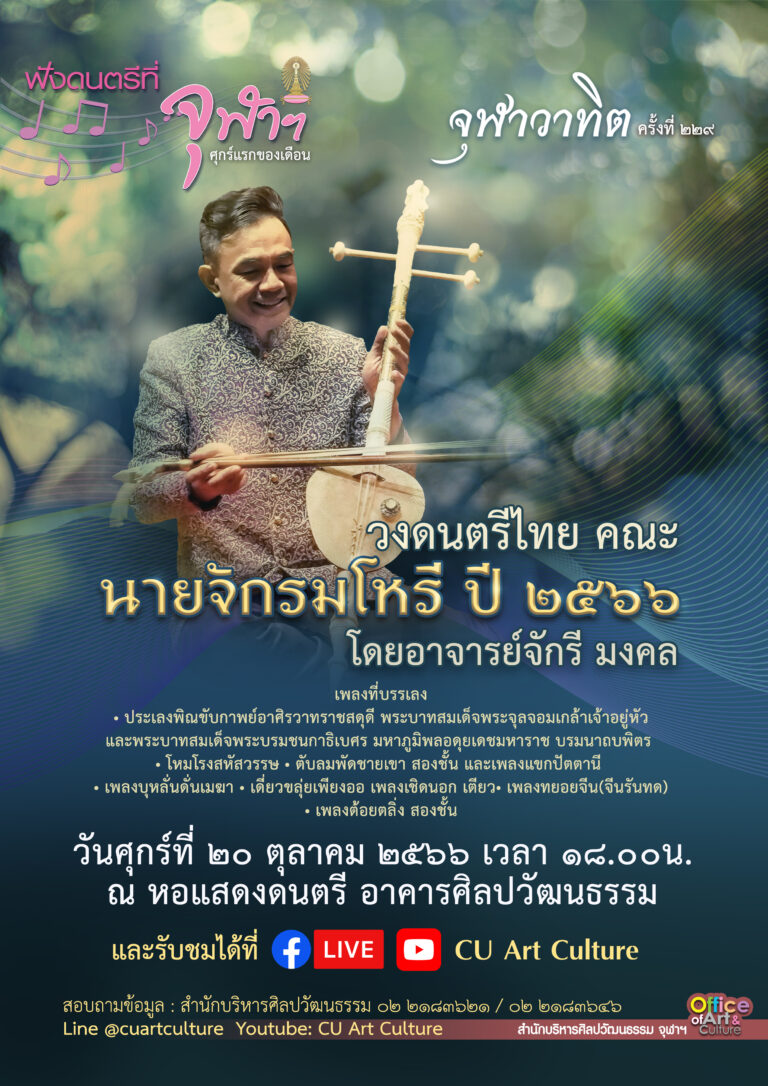ฟังดนตรีที่จุฬาฯ: จุฬาวาทิตครั้งที่ 229 รายการ “วงดนตรีไทย คณะนายจักรมโหรี ปี 2566”