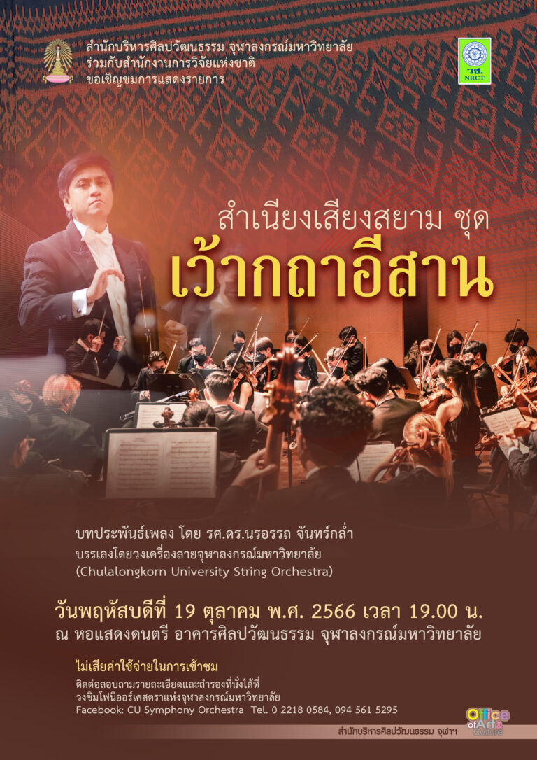 สำเนียงเสียงสยาม ชุด เว้ากถาอีสาน (กรุงเทพฯ)