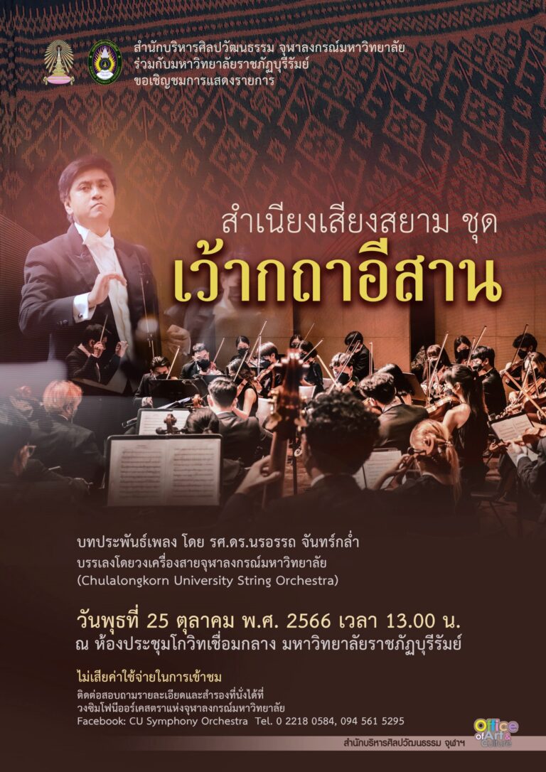 สำเนียงเสียงสยาม ชุด เว้ากถาอีสาน (บุรีรัมย์)