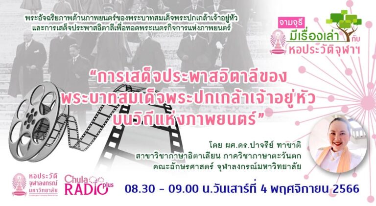 รายการ “จามจุรีมีเรื่องเล่ากับหอประวัติจุฬาฯ” ตอน “การเสด็จประพาสอิตาลีของพระบาทสมเด็จพระปกเกล้าเจ้าอยู่หัวบนวิถีแห่งภาพยนตร์”