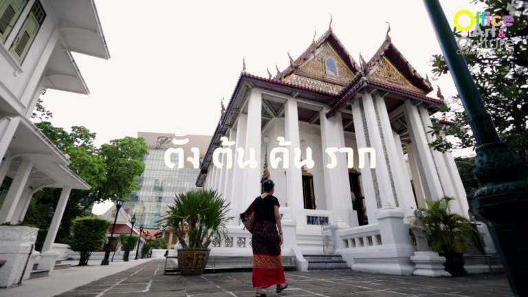 “ตั้ง ต้น ค้น ราก” ตอนที่ 1-2: วัดปทุมวนาราม