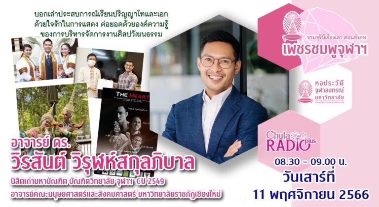 จามจุรีมีเรื่องเล่า ตอนพิเศษ “เพชรชมพูจุฬาฯ”