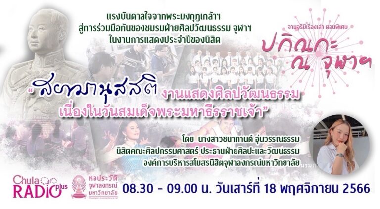 จามจุรีมีเรื่องเล่า ตอนพิเศษ “ปกิณกะ ณ จุฬาฯ”