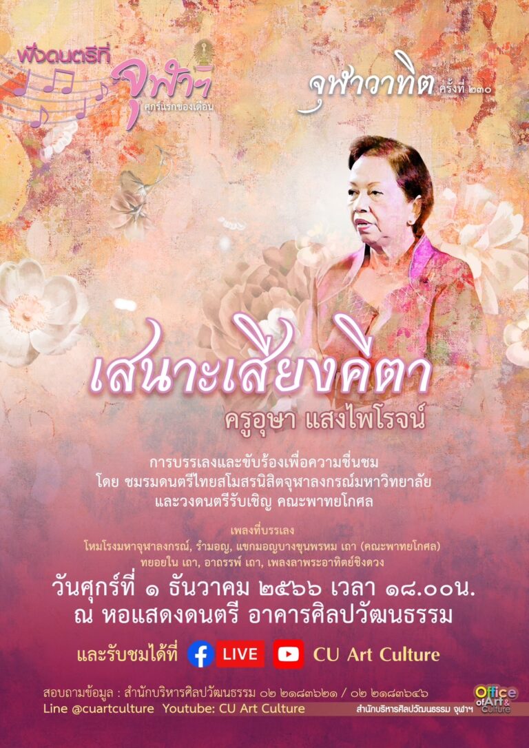 ฟังดนตรีที่จุฬาฯ: จุฬาวาทิตครั้งที่ 230 รายการ “เสนาะเสียงคีตา ครูอุษา แสงไพโรจน์”