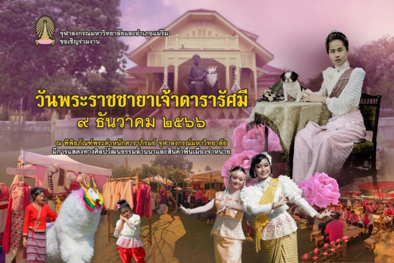 งานวันพระราชชายาเจ้าดารารัศมี ประจำปี 2566