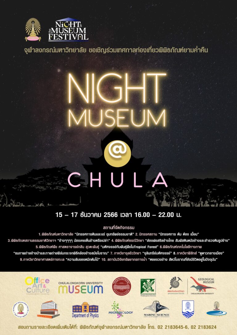 เทศกาลท่องเที่ยวพิพิธภัณฑ์ยามค่ำคืน – NIGHT MUSEUM @ CHULA