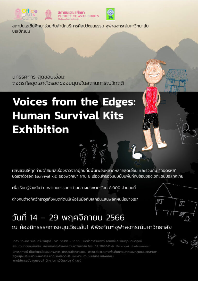 นิทรรศการ “สุดขอบเอื้อม: ถอดรหัสชุดเอาตัวรอดของมนุษย์ในสถานการณ์วิกฤติ”