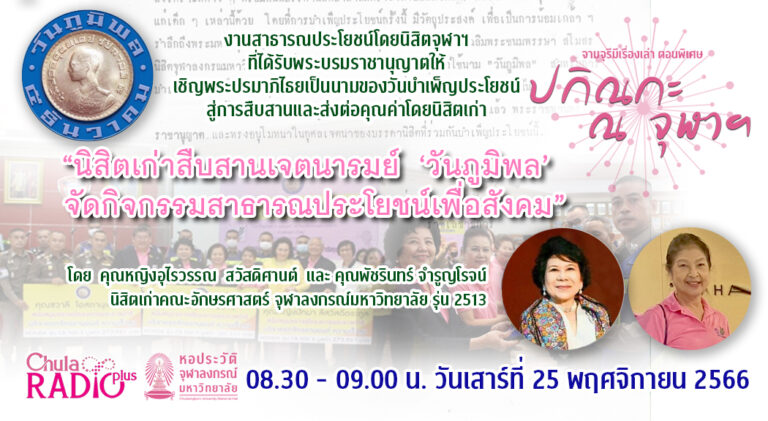 จามจุรีมีเรื่องเล่า ตอนพิเศษ “ปกิณกะ ณ จุฬาฯ” ตอน “นิสิตเก่าสืบสานเจตนารมย์ ‘วันภูมิพล’ จัดกิจกรรมสาธารณประโยชน์เพื่อสังคม”