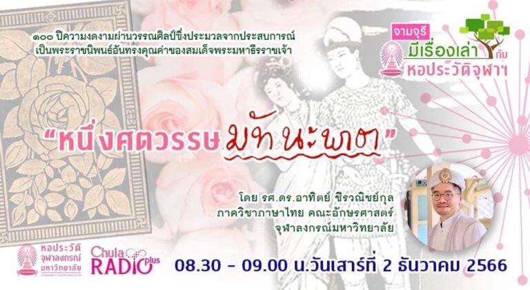 รายการ “จามจุรีมีเรื่องเล่ากับหอประวัติจุฬาฯ” ตอน “หนึ่งศตวรรษมัทนะพาธา”