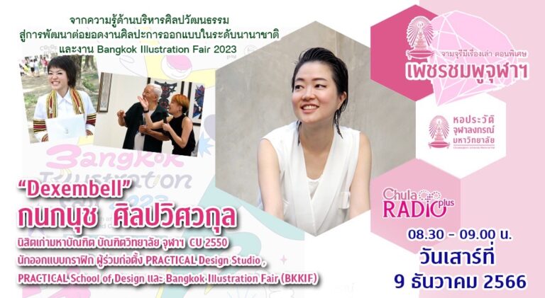 จามจุรีมีเรื่องเล่า ตอนพิเศษ “เพชรชมพูจุฬาฯ”