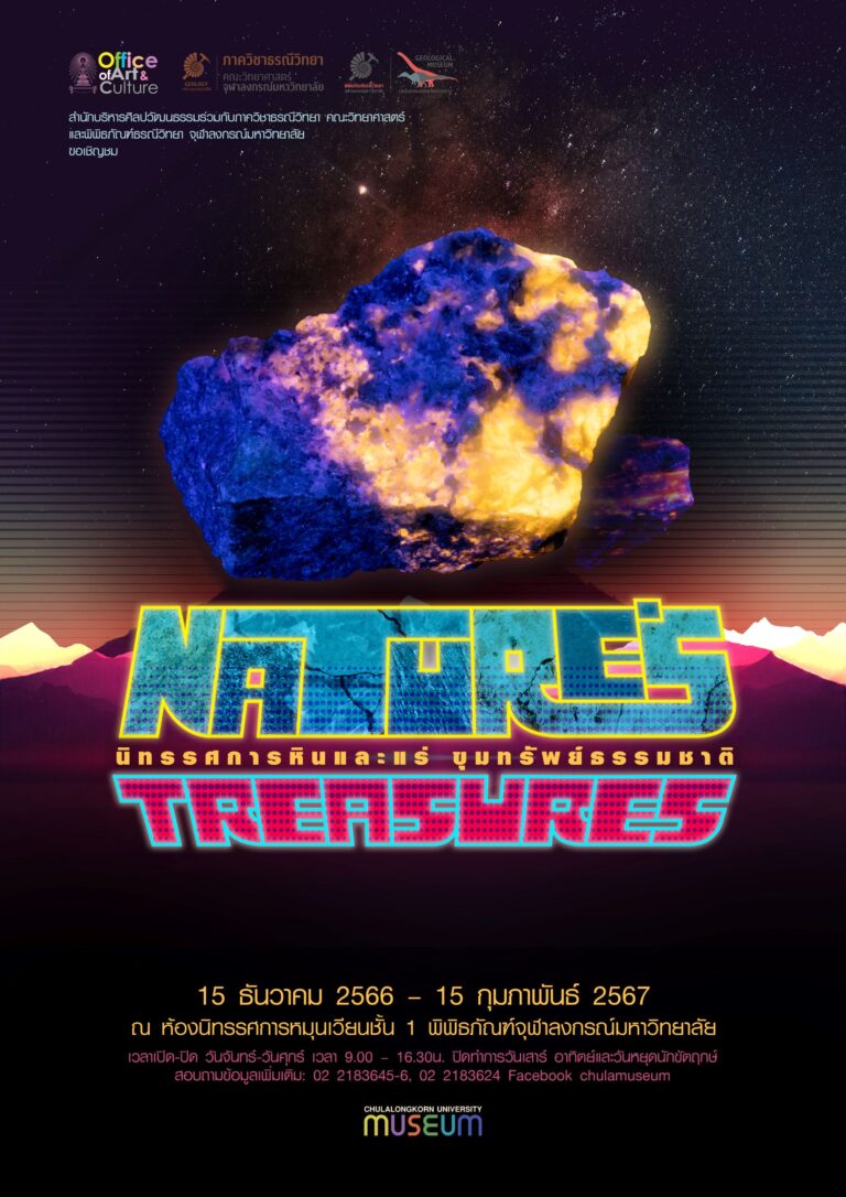 นิทรรศการหินและแร่ “ขุมทรัพย์ธรรมชาติ” (Nature’s Treasures)
