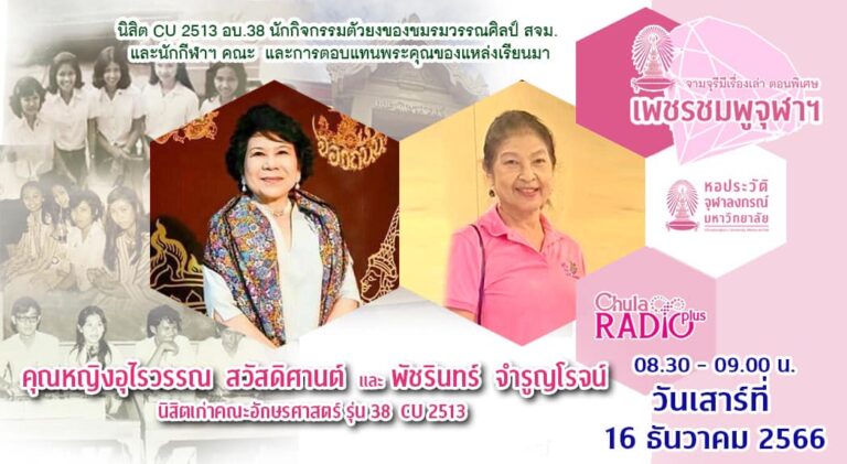 จามจุรีมีเรื่องเล่า ตอนพิเศษ “เพชรชมพูจุฬาฯ”