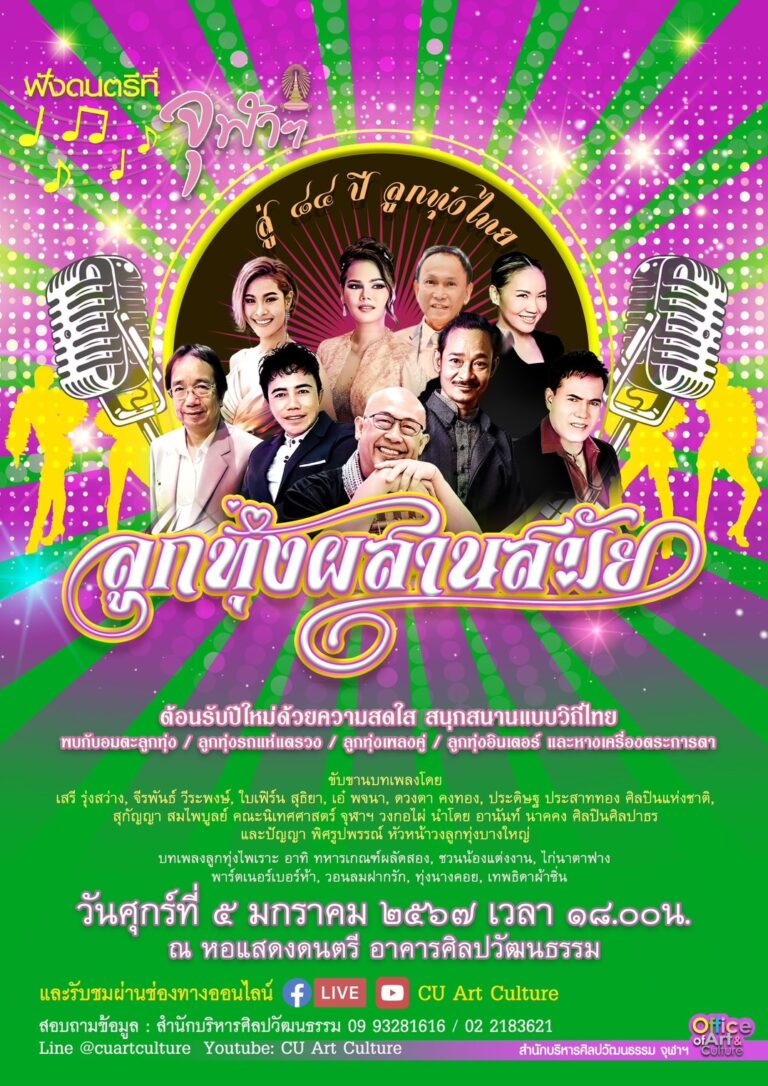 ฟังดนตรีที่จุฬาฯ:  “ลูกทุ่งผสานสมัย สู่ 84 ปี ลูกทุ่งไทย”