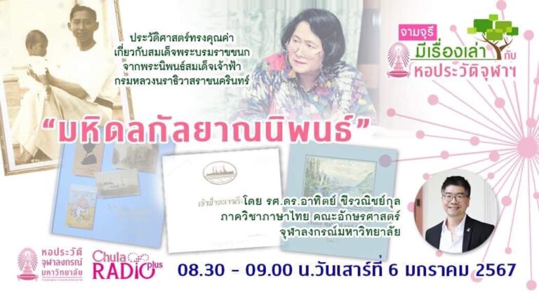 รายการ “จามจุรีมีเรื่องเล่ากับหอประวัติจุฬาฯ” ตอน “มหิดลกัลยาณนิพนธ์”