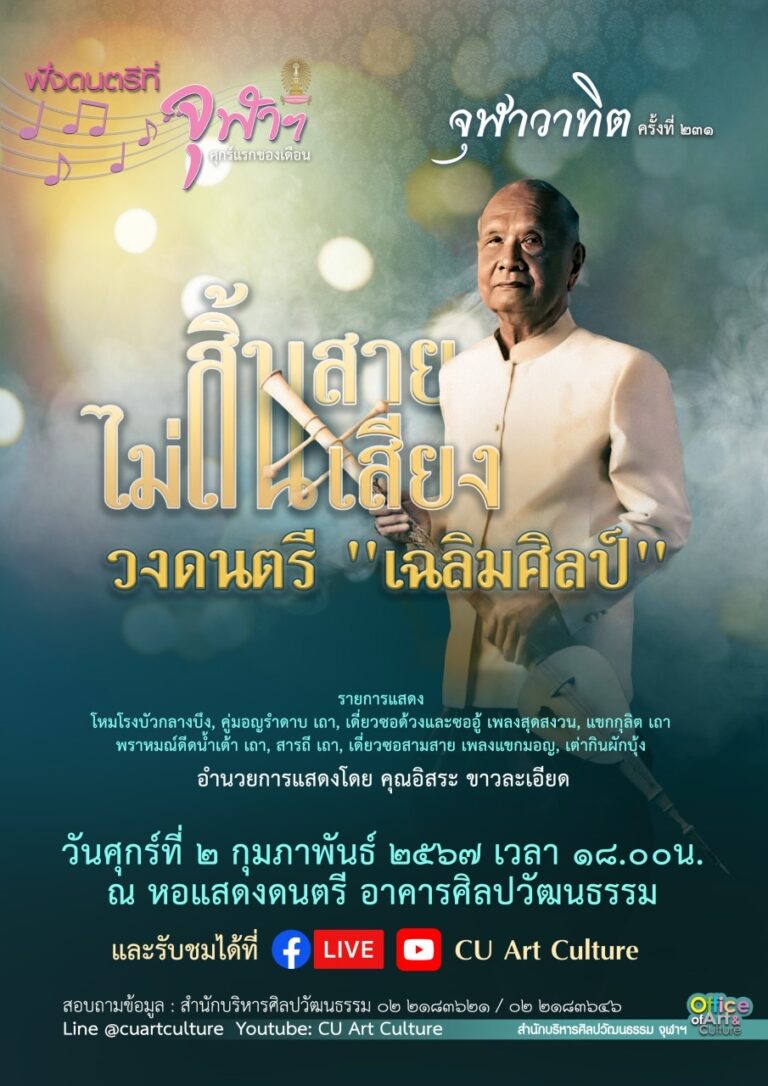 ฟังดนตรีที่จุฬาฯ: จุฬาวาทิตครั้งที่ 231 รายการ “สิ้นสาย ไม่สิ้นเสียง วงดนตรี ‘เฉลิมศิลป์'”