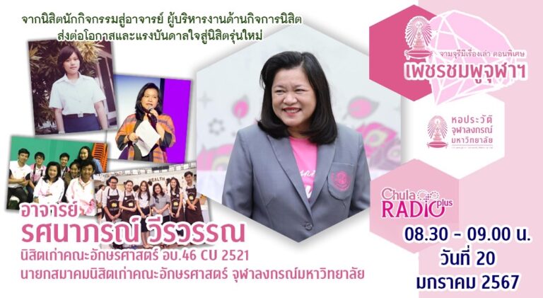 จามจุรีมีเรื่องเล่า ตอนพิเศษ “เพชรชมพูจุฬาฯ”