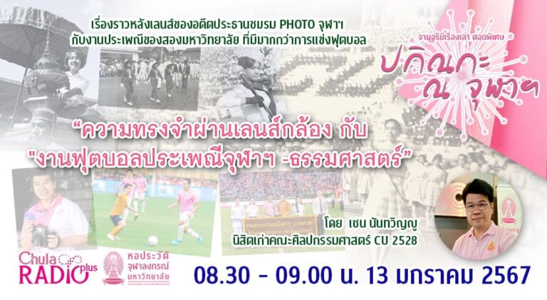 จามจุรีมีเรื่องเล่า ตอนพิเศษ “ปกิณกะ ณ จุฬาฯ” ตอน “ความทรงจำผ่านเลนส์กล้อง กับงานฟุตบอลประเพณีจุฬา-ธรรมศาสตร์”