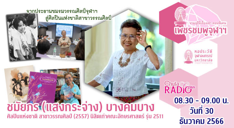 จามจุรีมีเรื่องเล่า ตอนพิเศษ “เพชรชมพูจุฬาฯ”