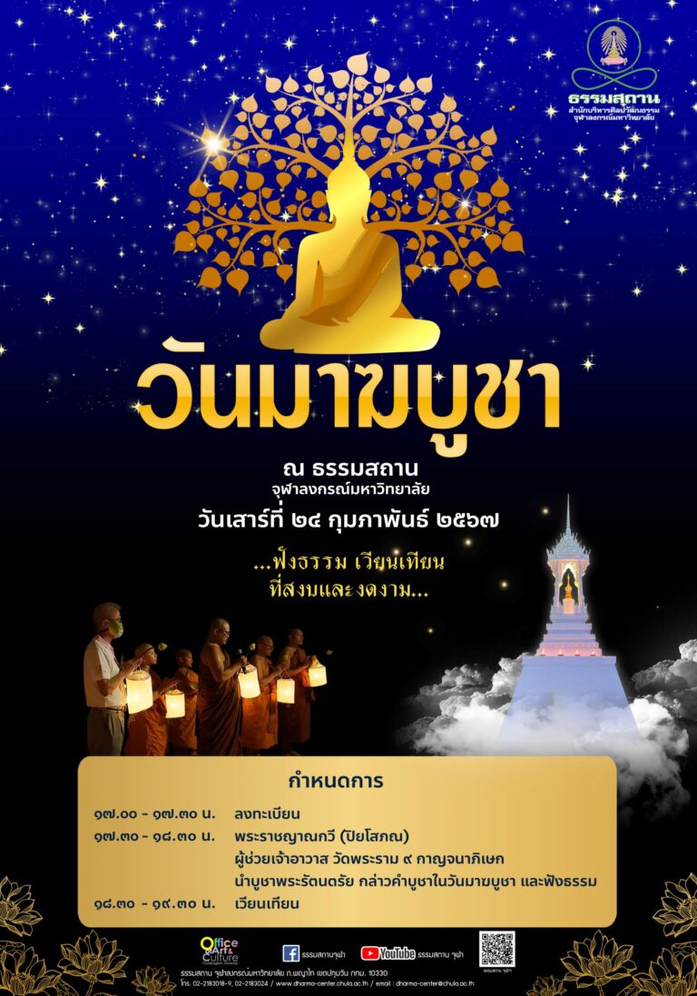 งาน “วันมาฆบูชา”