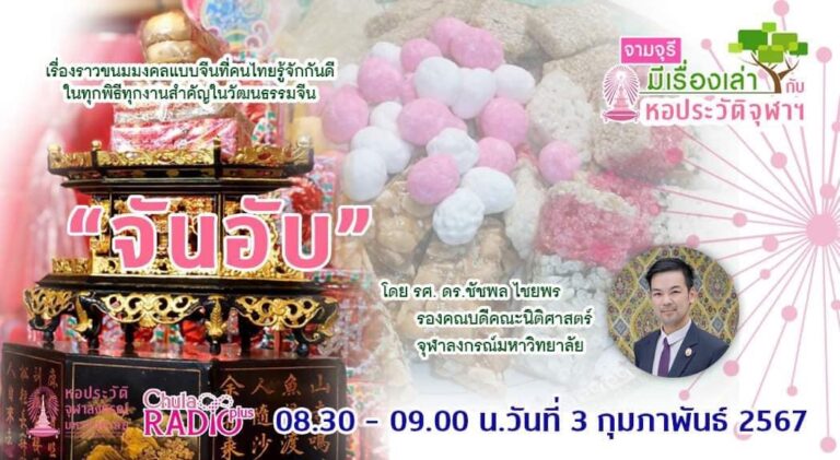 รายการ “จามจุรีมีเรื่องเล่ากับหอประวัติจุฬาฯ” ตอน “จันอับ”