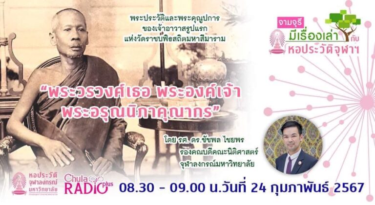 รายการ “จามจุรีมีเรื่องเล่ากับหอประวัติจุฬาฯ” ตอน “พระวรวงศ์เธอ พระองค์เจ้าพระอรุณนิภาคุณากร”