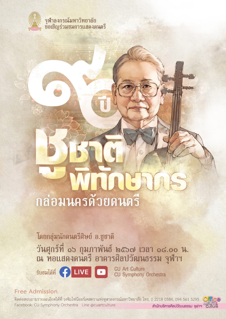 การแสดงดนตรี “90 ปี ชูชาติ พิทักษากร กล่อมนครด้วยดนตรี”