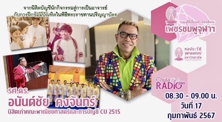 จามจุรีมีเรื่องเล่า ตอนพิเศษ “เพชรชมพูจุฬาฯ”
