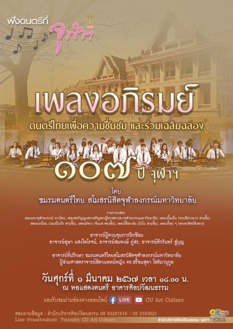 ฟังดนตรีที่จุฬาฯ: “เพลงอภิรมย์ ดนตรีไทยเพื่อความชื่นชม และร่วมเฉลิมฉลอง 107 ปี จุฬาฯ”