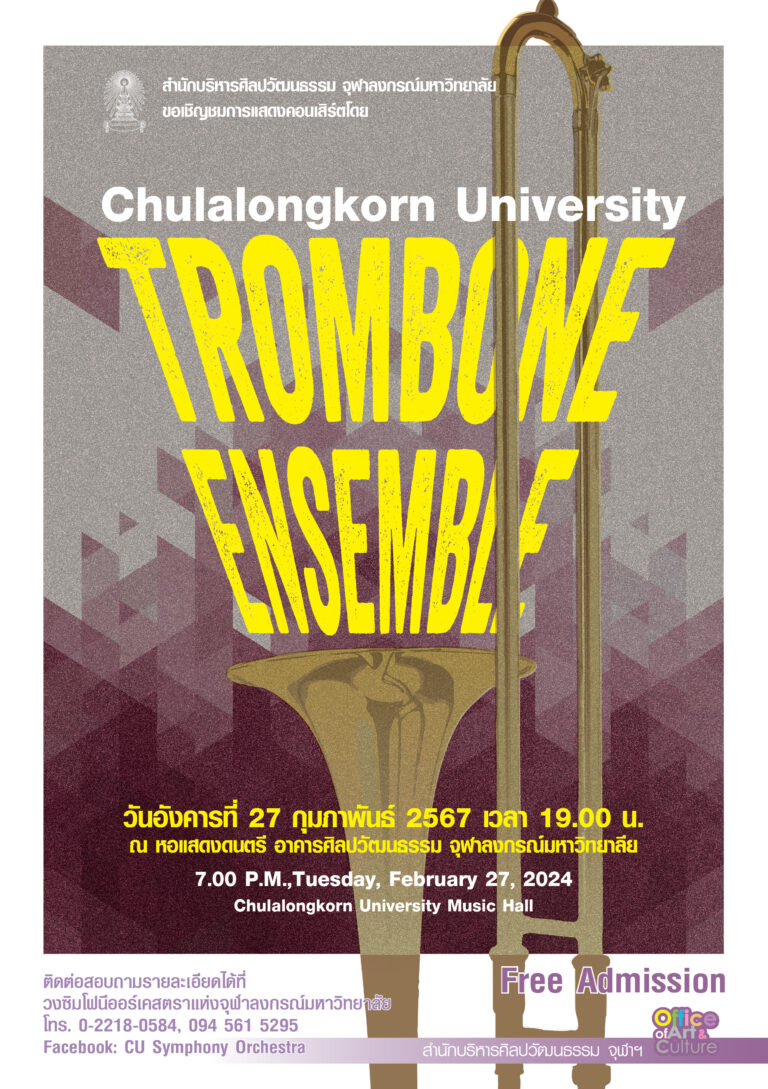คอนเสิร์ตวง “CU TROMBONE ENSEMBLE”
