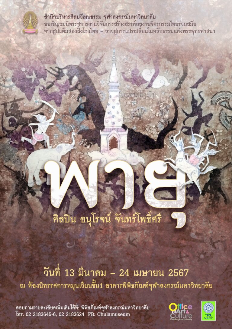 นิทรรศการงานวิจัยการสร้างสรรค์ผลงานจิตรกรรมไทยร่วมสมัย “พายุ”