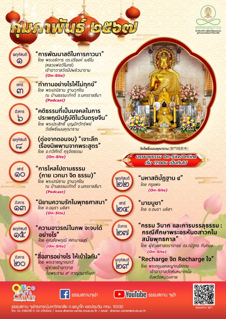 ธรรมบรรยาย เดือนกุมภาพันธ์ 2567