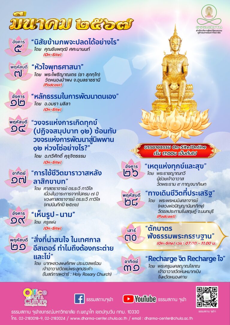 ธรรมบรรยาย เดือนมีนาคม 2567