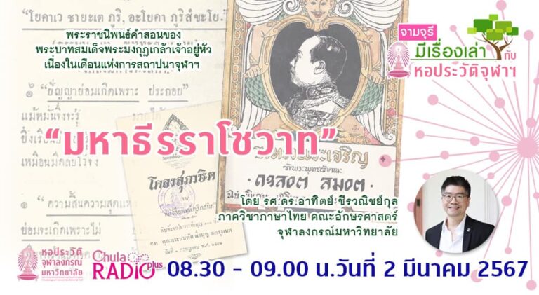 รายการ “จามจุรีมีเรื่องเล่ากับหอประวัติจุฬาฯ” ตอน “มหาธีรราโชวาท”