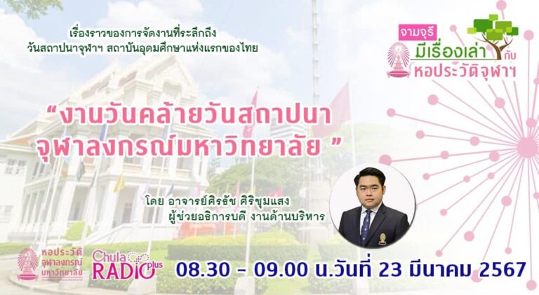 รายการ “จามจุรีมีเรื่องเล่ากับหอประวัติจุฬาฯ” ตอน “งานวันคล้ายวันสถาปนาจุฬาลงกรณ์มหาวิทยาลัย”