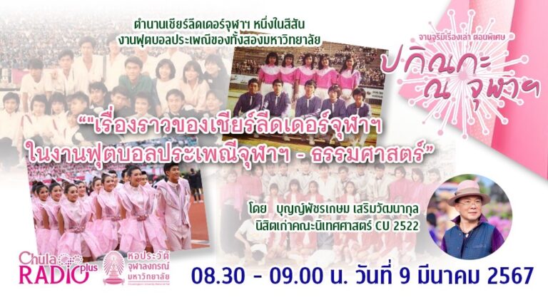 จามจุรีมีเรื่องเล่า ตอนพิเศษ “ปกิณกะ ณ จุฬาฯ” ตอน “ตำนานเชียร์ลีดเดอร์จุฬาฯ”
