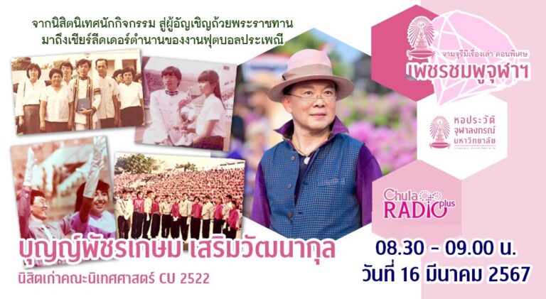จามจุรีมีเรื่องเล่า ตอนพิเศษ “เพชรชมพูจุฬาฯ”