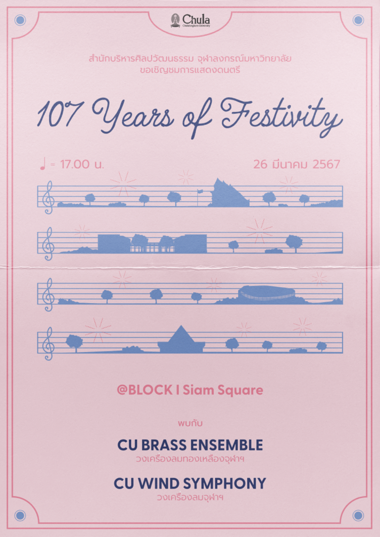 การแสดงดนตรี “107 Years of Festivity”