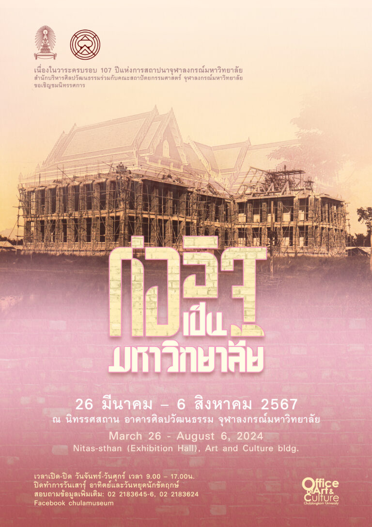 นิทรรศการ “ก่ออิฐเป็นมหาวิทยาลัย”
