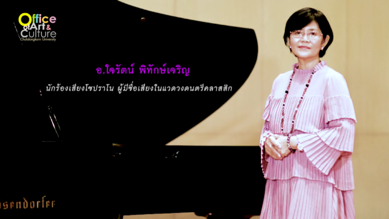 ดนตรีสโมสร EP.20 ผลงานและเส้นทางดนตรีของศิลปินไทยที่ประสบความสำเร็จ – อาจารย์ใจรัตน์ พิทักษ์เจริญ