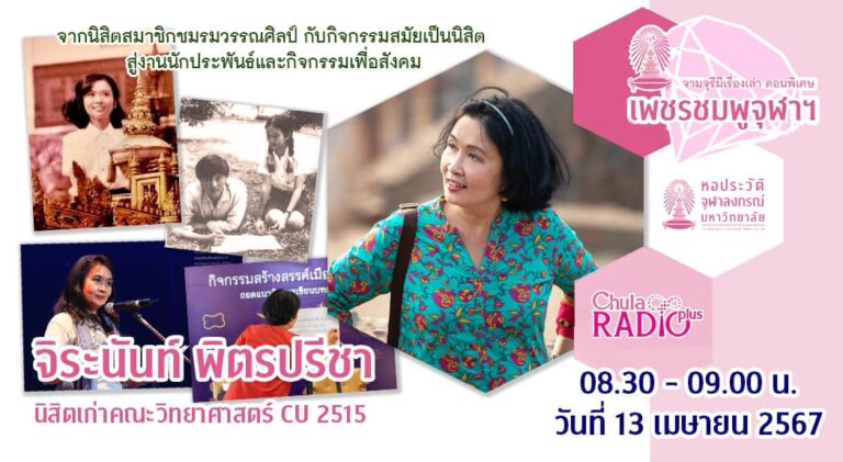จามจุรีมีเรื่องเล่า ตอนพิเศษ “เพชรชมพูจุฬาฯ”